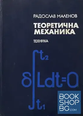 Теоретична механика