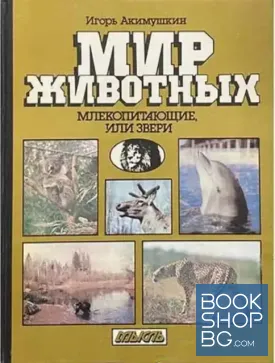 Мир животных. Млекопитающие или звери