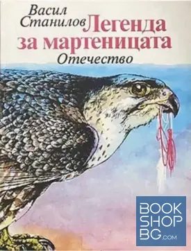 Легенда за мартеницата