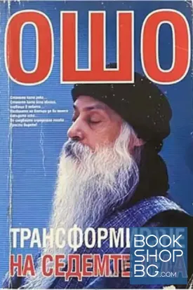 Трансформиране на седемте тела