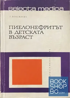 Пиелонефритът в детската възраст