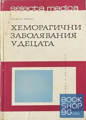 Хеморагични заболявания у децата