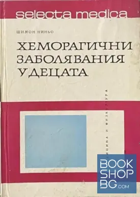 Хеморагични заболявания у децата