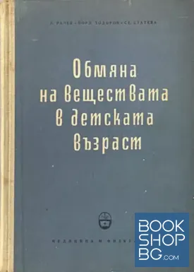 Обмяна на веществата в детската възраст
