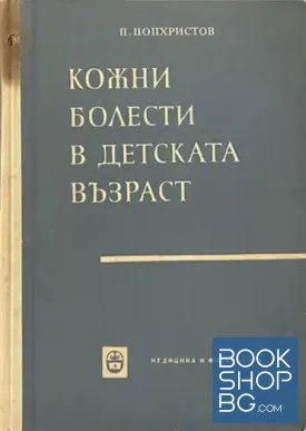 Кожни болести в детската възраст