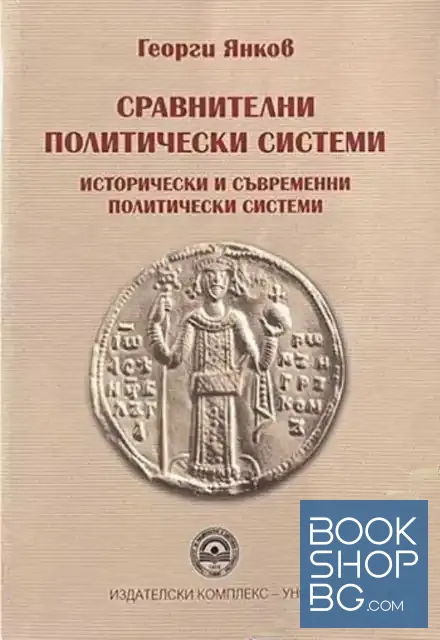 View 1 of Сравнителни политически системи. Исторически и съвременни политически системи