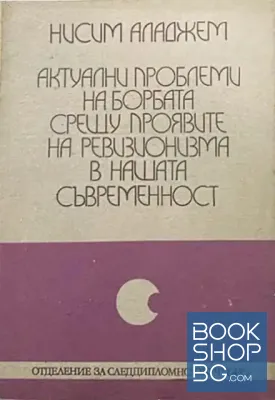 Актуални проблеми на борбата срещу проявите на ревизионизма в нашата съвременност