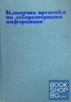 Клинична преценка на лабораторната информация