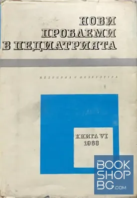 Нови проблеми в педиатрията. Книга 6