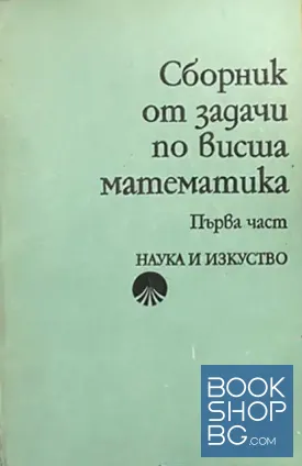 Сборник от задачи по висша математика. Част 1-2