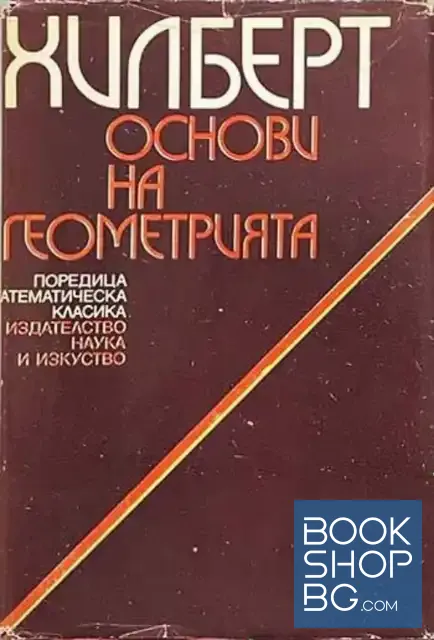 View 1 of Основи на геометрията