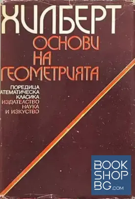 Основи на геометрията