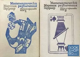 Математически развлечения. Том 1-3