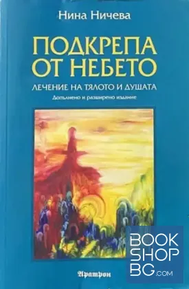 Подкрепа от небето