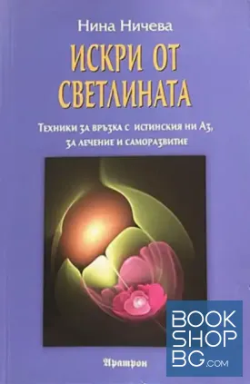 Искри от светлината