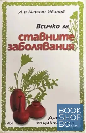 Всичко за ставните заболявания