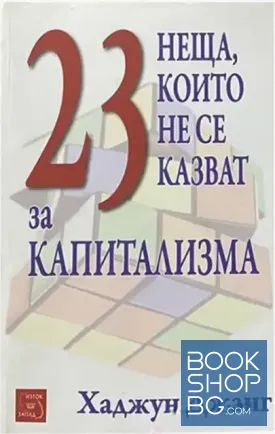23 неща, които не се казват за капитализма