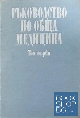 Ръководство по обща медицина в два тома. Том 1
