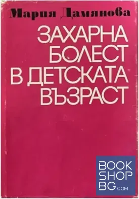 Захарна болест в детската възраст