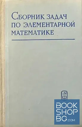Сборник задач по элементарной математике