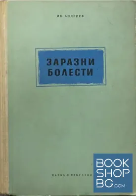 Заразни болести