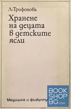 Хранене на децата в детските ясли
