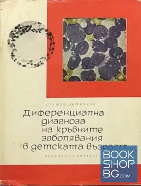 Диференциална диагноза на кръвните заболявания в детската възраст