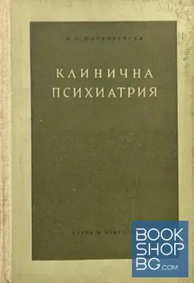 Клинична психиатрия. Част 1