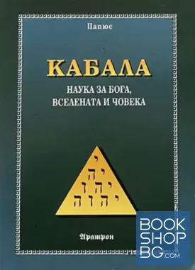 Кабала: Наука за бога, вселената и човека Кабала: Наука за бога, вселената и човека