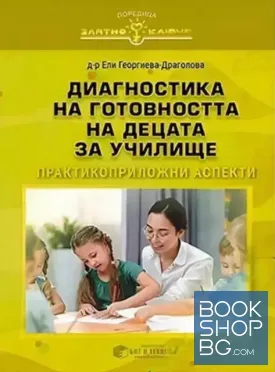 Диагностика на готовността на децата за училище