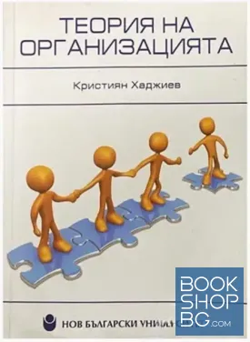 Теория на организацията