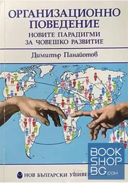 View 1 of Организационно поведение: Новите парадигми за човешкото развитие