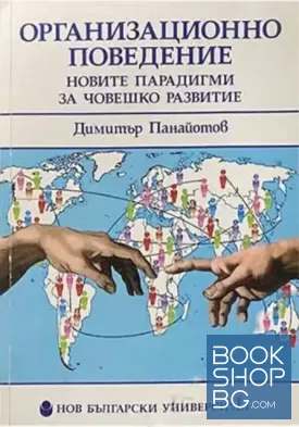 Организационно поведение: Новите парадигми за човешкото развитие
