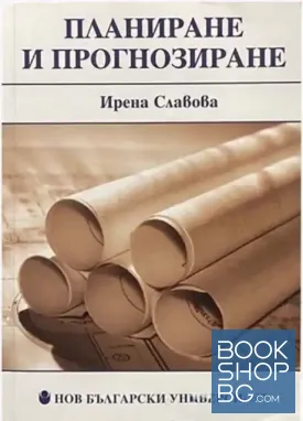 Планиране и прогнозиране