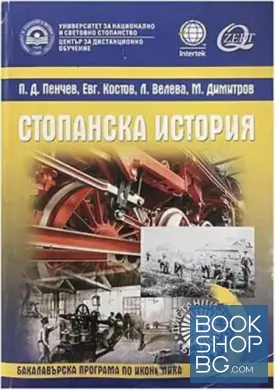 Стопанска история