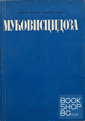 Муковисцидоза