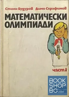 Математически олимпиади. Част 1