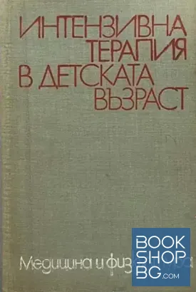 Интензивна терапия в детската възраст
