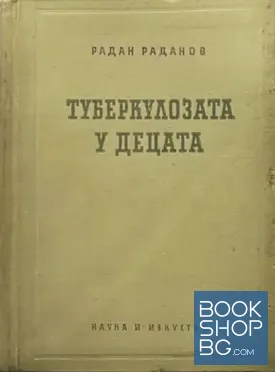 Туберкулозата у децата