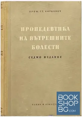 Пропедевтика на вътрешните болести