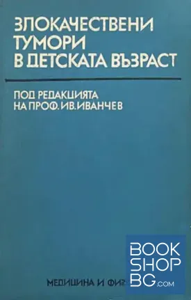 Злокачествени тумори в детската възраст