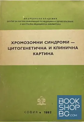 Хромозомни синдроми - цитогенетична и клинична картина