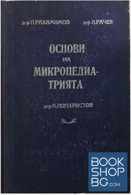 View 1 of Основи на микропедиатрията. Книга 2: Болести на първото детство