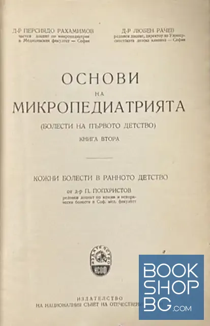 View 2 of Основи на микропедиатрията. Книга 2: Болести на първото детство