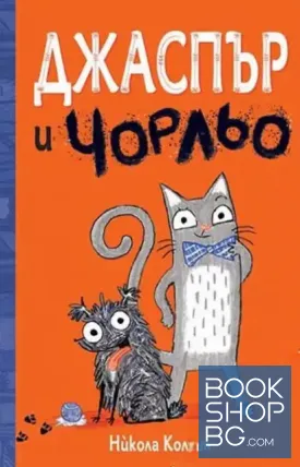 Джаспър и Чорльо