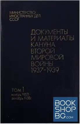 Документы и материалы кануна Второй мировой войны. Том 1-2