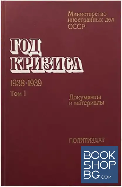 View 1 of Год кризиса 1938-1939. Документы и материалы в двух томах. Том 1: 29 сентябра 1938 г.-31 мая 1939 г.
