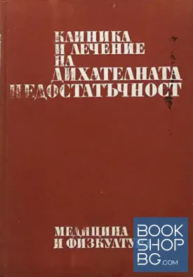 Клиника и лечение на дихателната недостатъчност