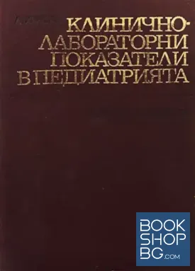 Клинично-лабораторни показатели в педиатрията