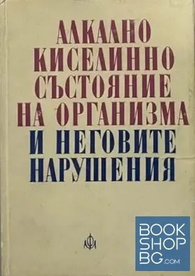 Алкално-киселинно състояние на организма и неговите нарушения